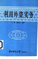 利用外资实务