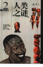 千古之谜 人类之谜