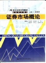 证券市场概论