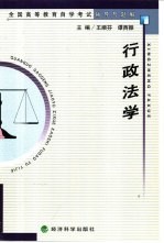 全国高等教育自学考试辅导与题解 行政法学
