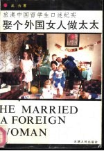 娶个外国女人做太太