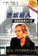 法坛丽人 美国罪案悬念小说