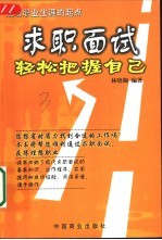求职面试 轻松把握自己