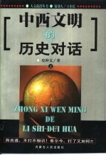 中西文明的历史对话 上