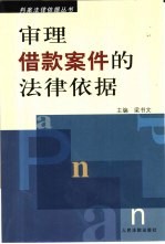 审理借款案件的法律依据