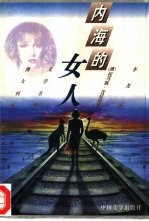 内海的女人