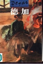 世界名画与巨匠 德加
