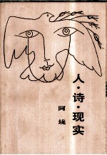 人·诗·现实