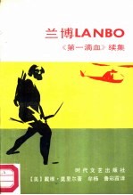 兰博 《第一滴血》续集