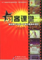 闪客课堂 教你用Flash 5制作多媒体课件