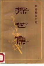 探世集 李庚辰杂文选