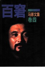 马原文集 卷4 百窘