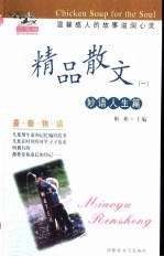 精品散文 1 妙语人生篇