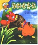 快乐宝宝玩注音卡通连环画 谁的名字长