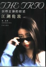 江湖伦敦 剑桥女孩的叙述