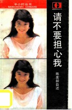 请不要担心我 陈美龄自述