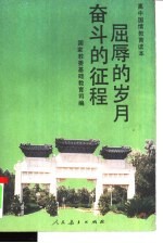 屈辱的岁月 奋斗的征程