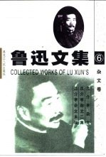鲁迅文集 第6卷 杂文卷