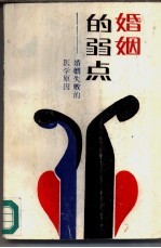 婚姻的弱点 婚姻失败的医学原因