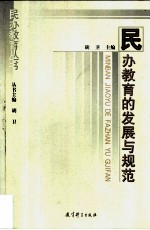 民办教育的发展与规范