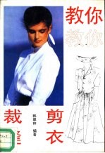 教你裁剪缝衣