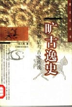 旷古逸史 陇右神话与古史传说
