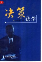 决策法学
