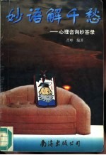 妙语解千愁 心理咨询妙答录