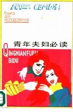 青年夫妇必读