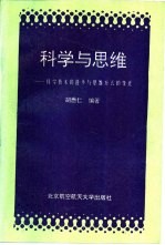 科学与思维 科学技术的进步与思维方式的变迁