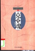 克隆魂