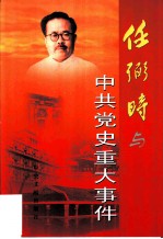 任弼时与中共党史重大事件