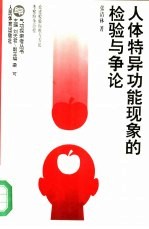 人体特异功能现象的检验与争论