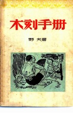 青年自学指导手册 木刻手册