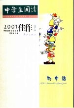 中学生阅读2001佳作 初中版