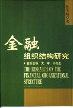 金融组织结构研究 寡头主导,大、中、小共生