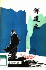郦道元