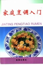家庭烹调入门