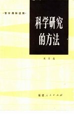 科学研究的方法