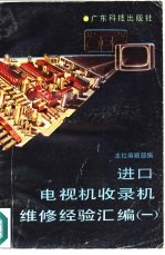 进口电视机收录机维修经验汇编 1