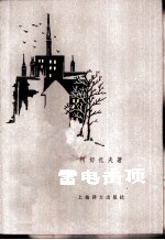 雷电击顶