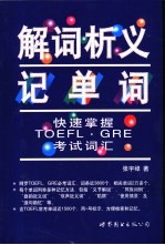 解词析义记单词 快速掌握TOEFL、GRE考试词汇