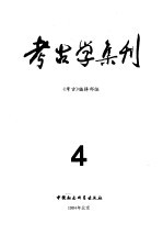 考古学集刊 4