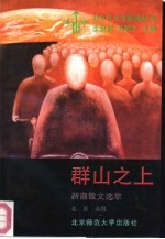 群山之上 新潮散文选萃