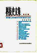 科技史文集 8 数学史专辑