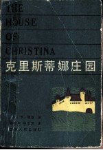 克里斯蒂娜庄园