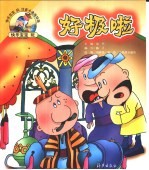 快乐宝宝玩注音卡通连环画 好极啦