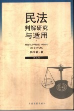民法判解研究与适用 第5集