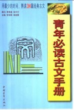 青年必读古文手册