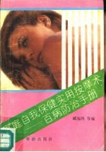 家庭自我保健实用按摩术 百病防治手册